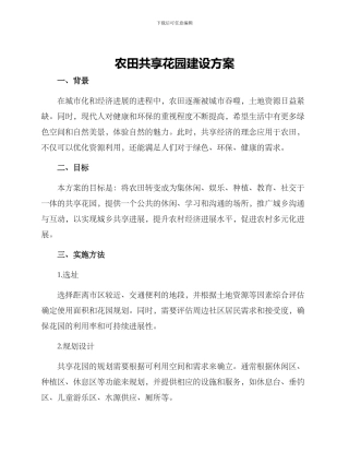 农田共享花园建设方案