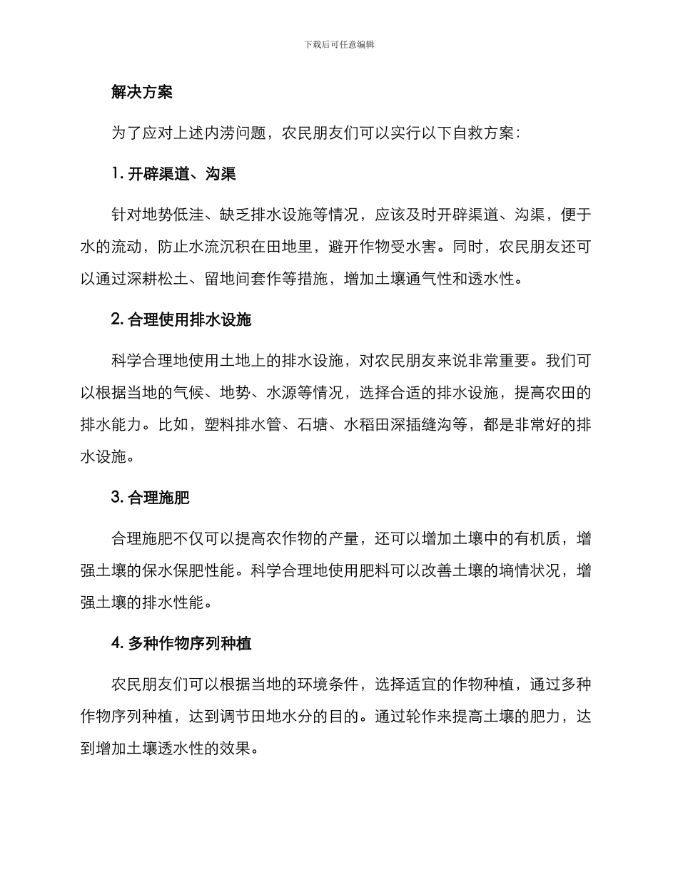 农田内涝自救方案_第2页
