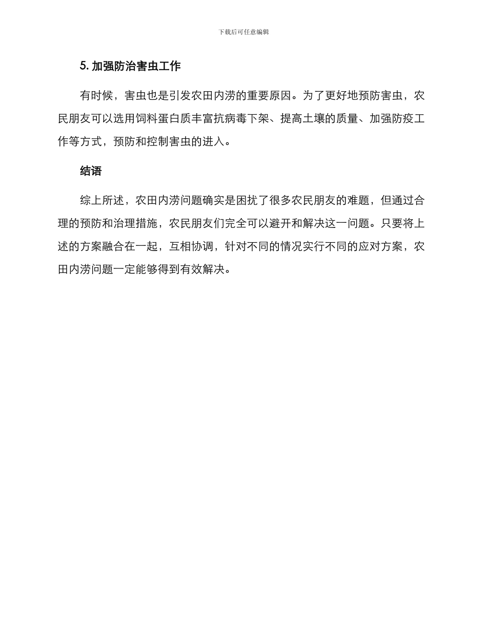 农田内涝自救方案_第3页