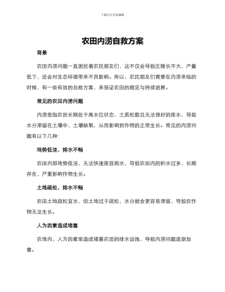 农田内涝自救方案