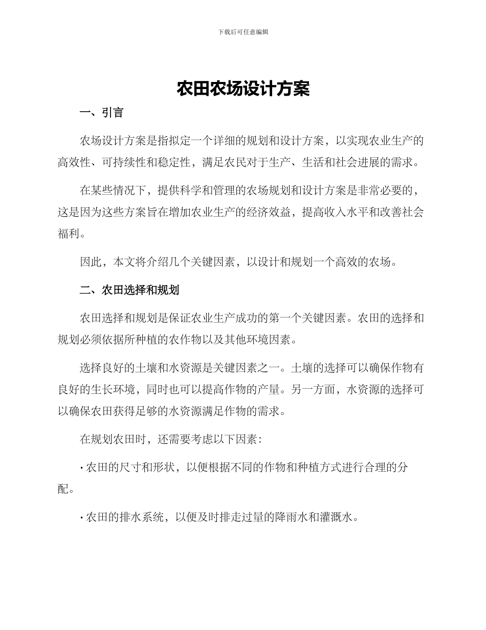 农田农场设计方案_第1页