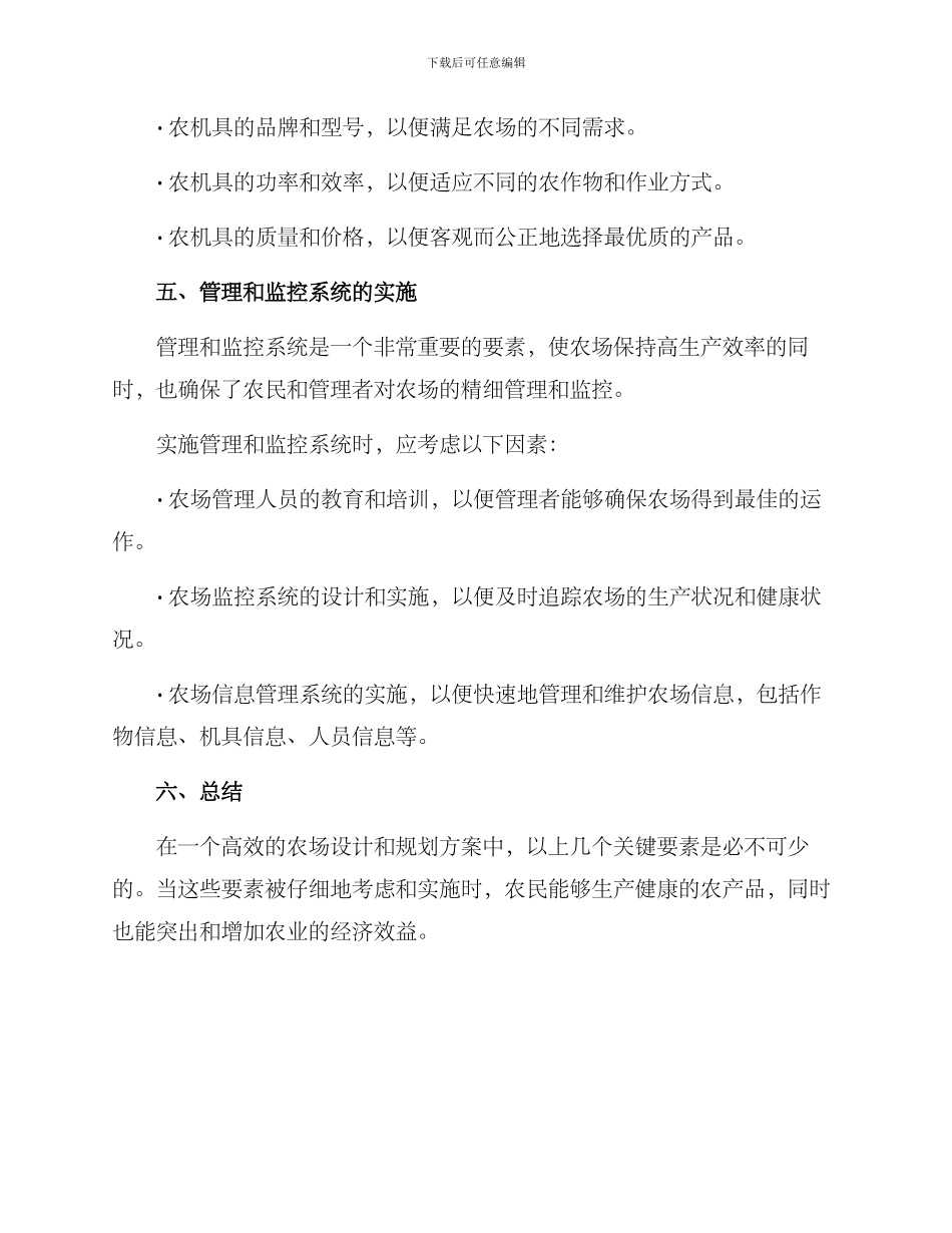 农田农场设计方案_第3页