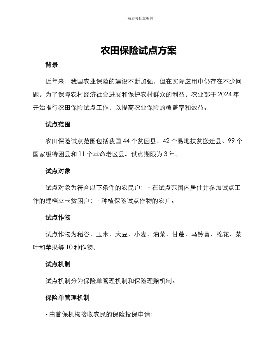 农田保险试点方案_第1页