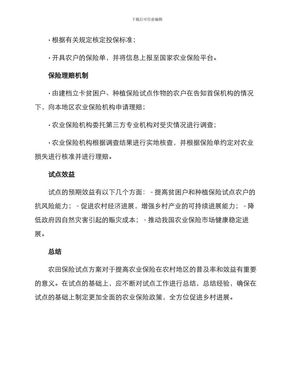农田保险试点方案_第2页
