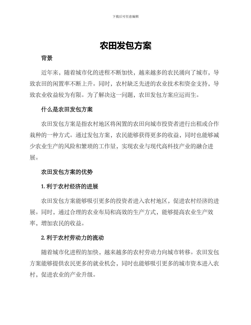 农田发包方案_第1页