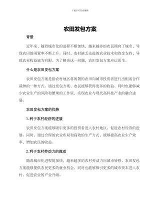 农田发包方案