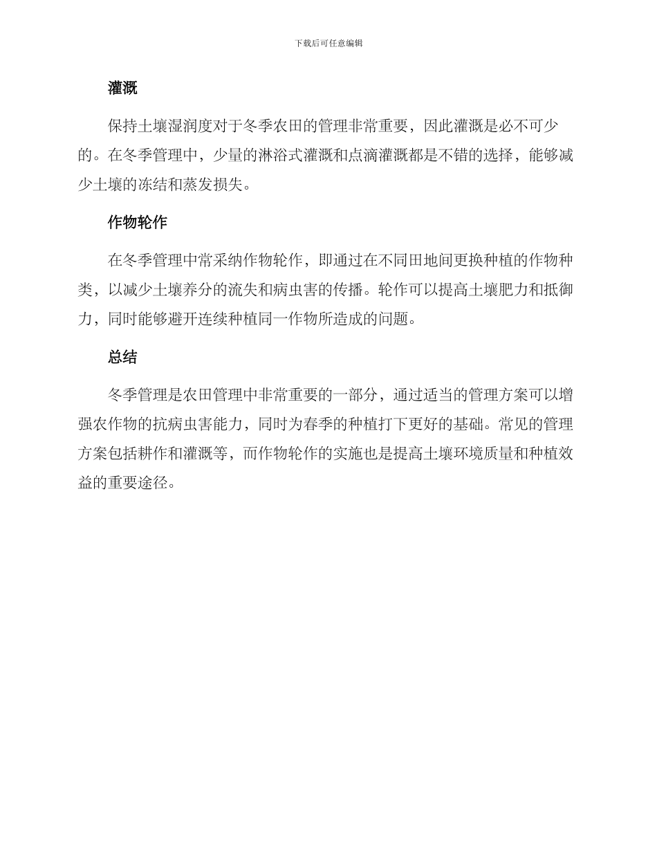 农田冬季管理方案_第2页
