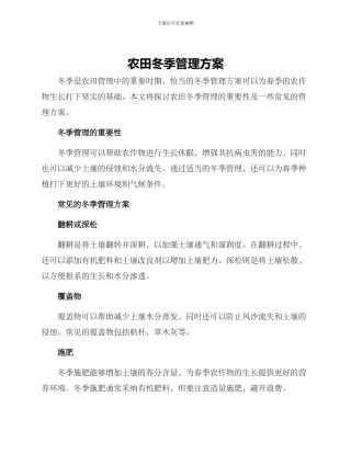 农田冬季管理方案