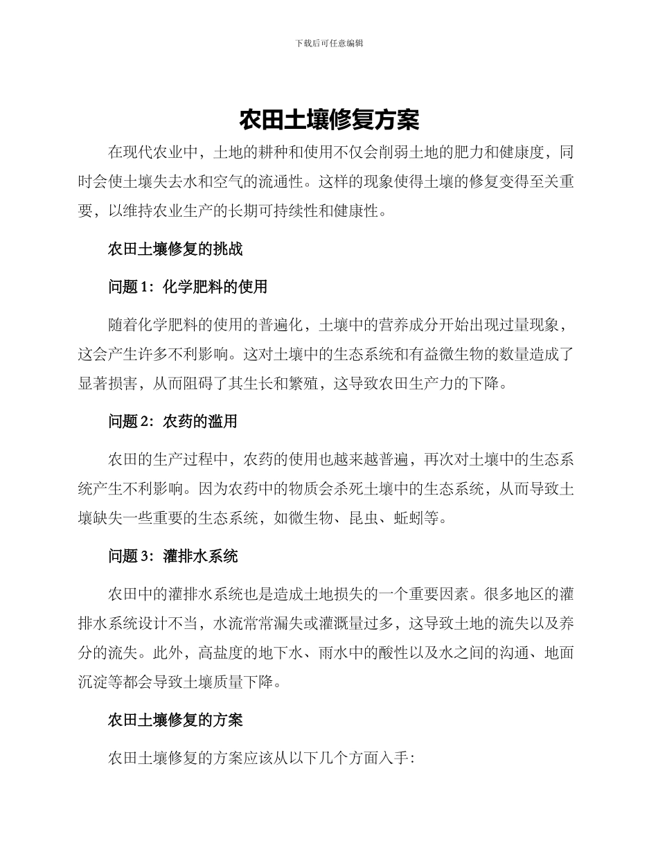 农田土壤修复方案_第1页