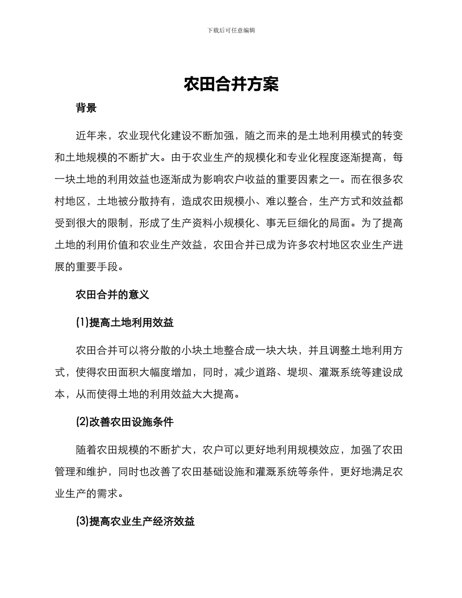 农田合并方案_第1页