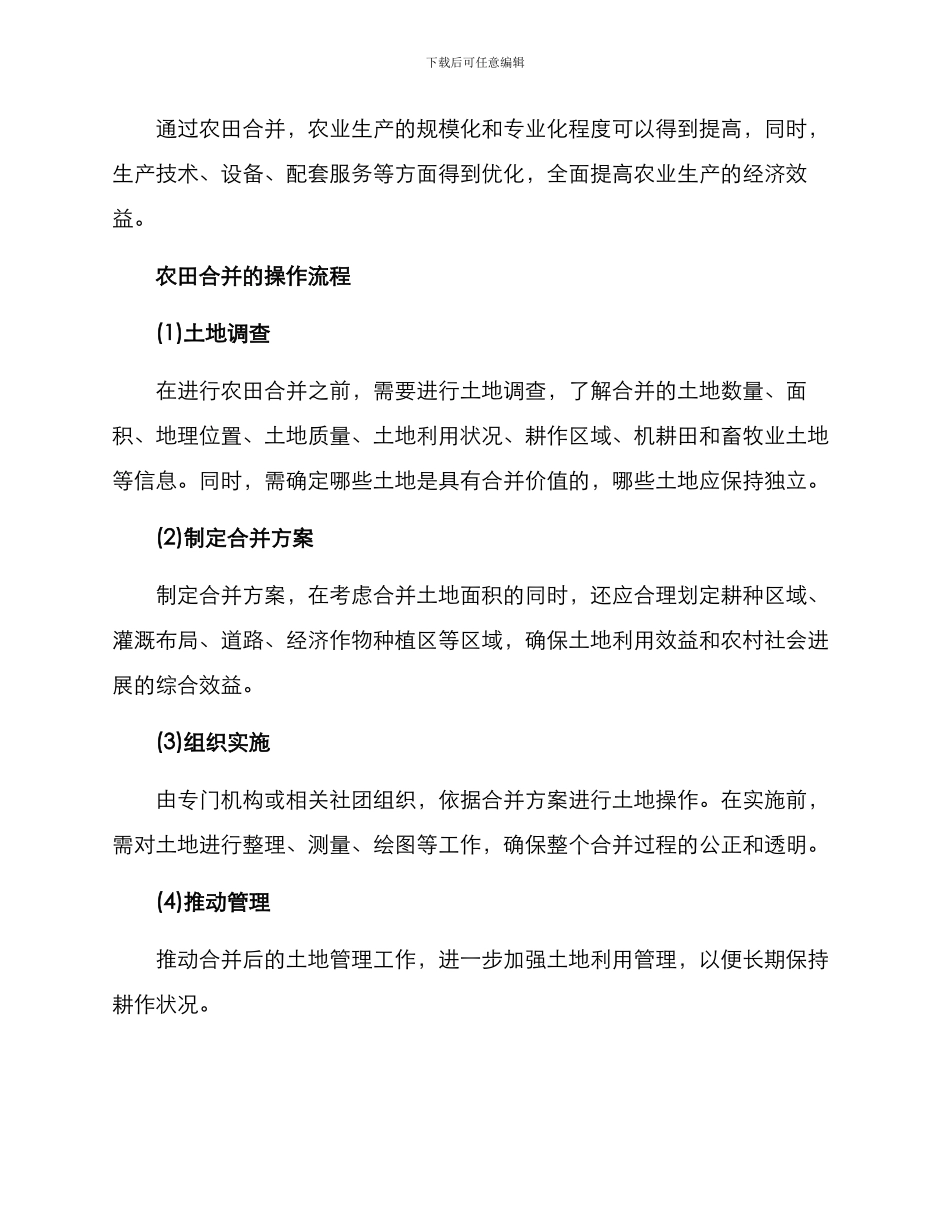 农田合并方案_第2页