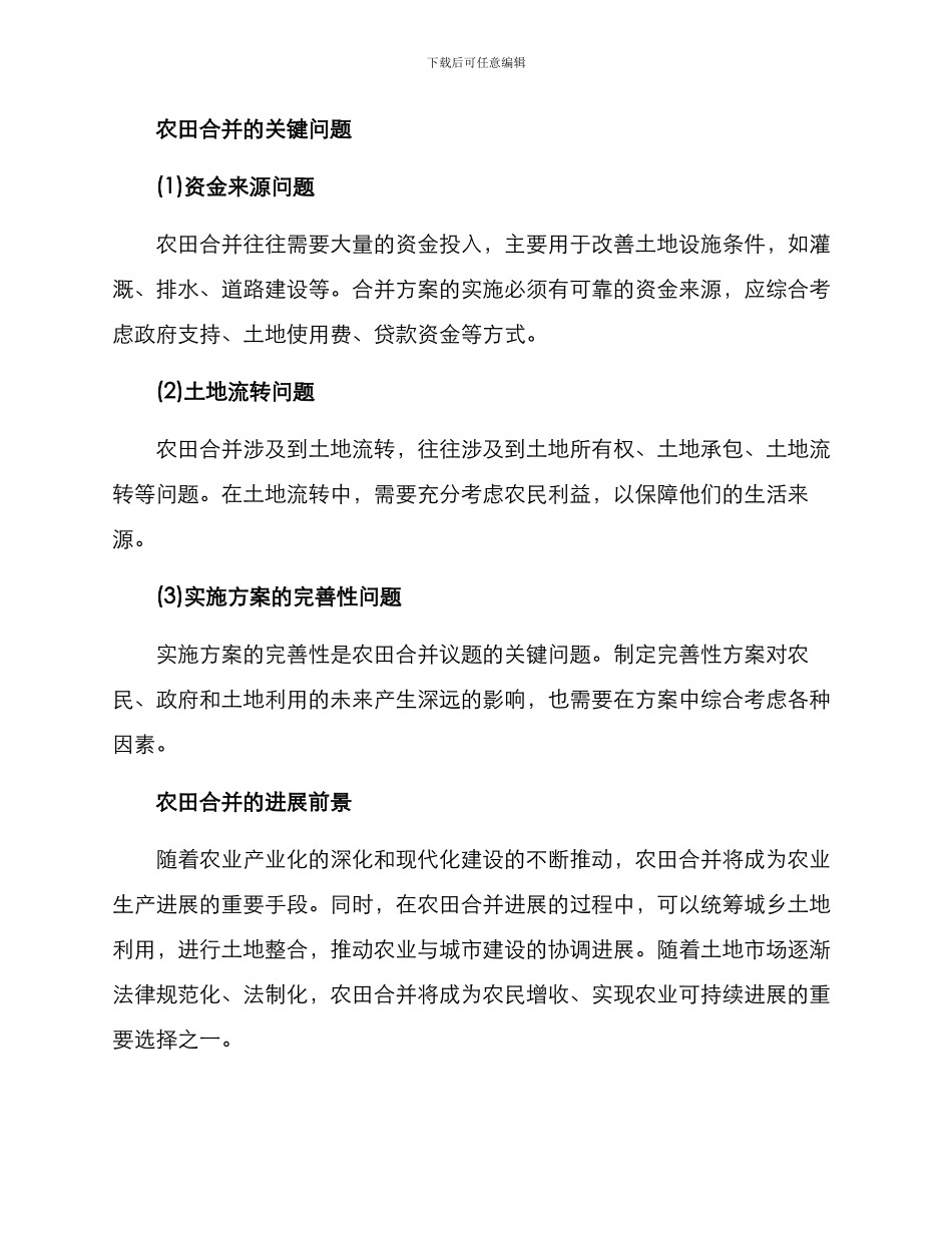 农田合并方案_第3页