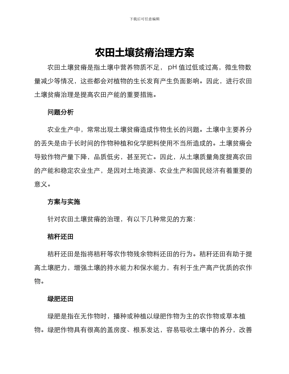 农田土壤贫瘠治理方案_第1页