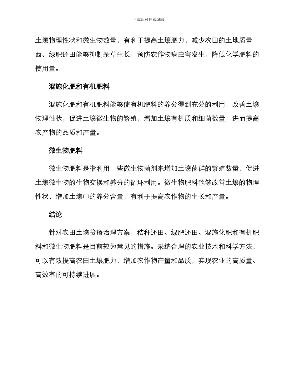 农田土壤贫瘠治理方案_第2页