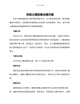 农田土壤贫瘠治理方案
