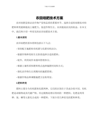 农田培肥技术方案