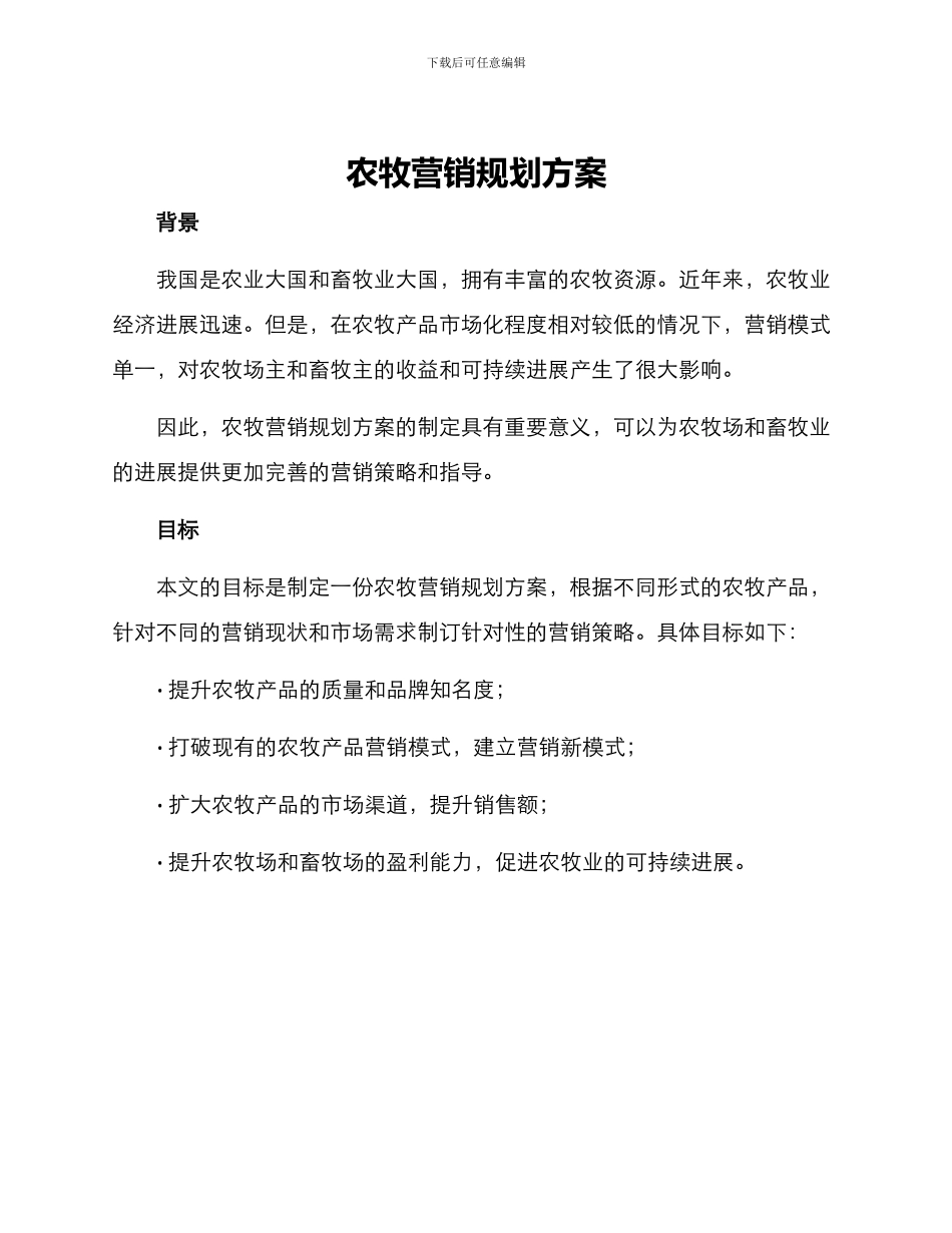 农牧营销规划方案_第1页