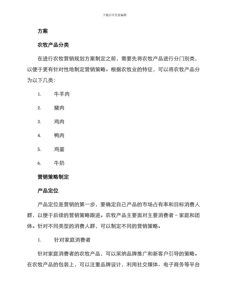 农牧营销规划方案_第2页