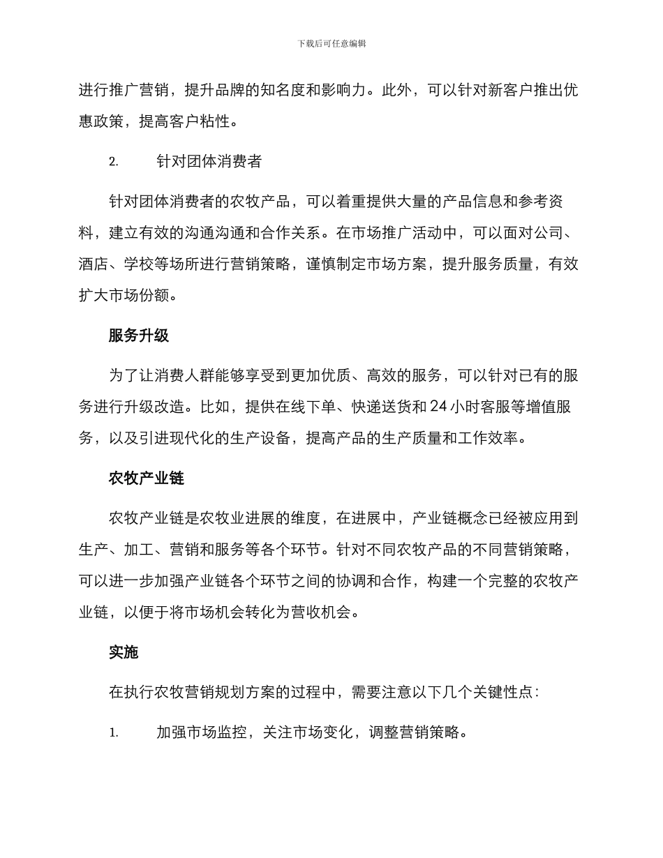 农牧营销规划方案_第3页
