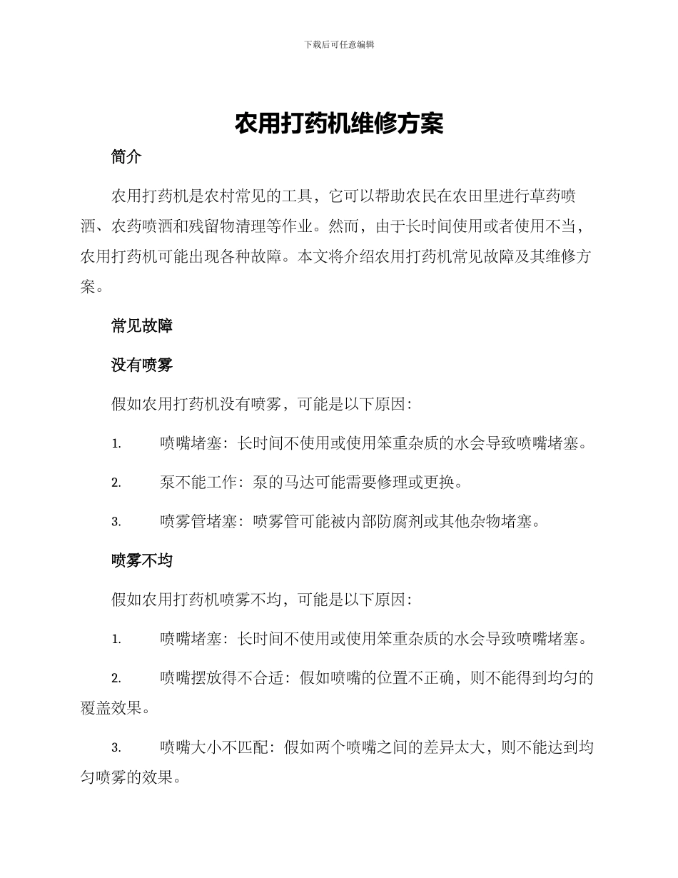 农用打药机维修方案_第1页