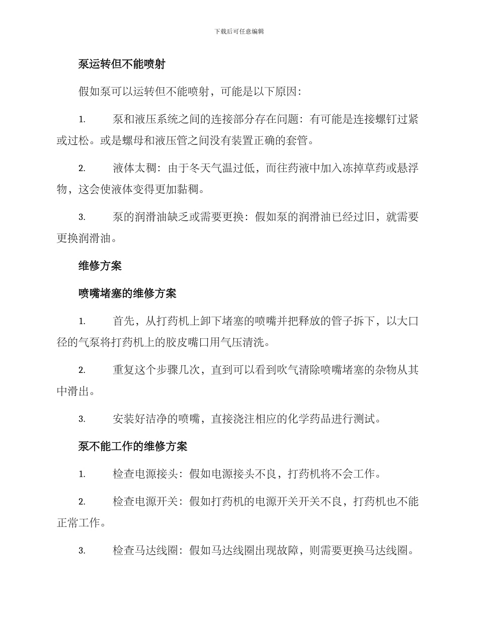 农用打药机维修方案_第2页