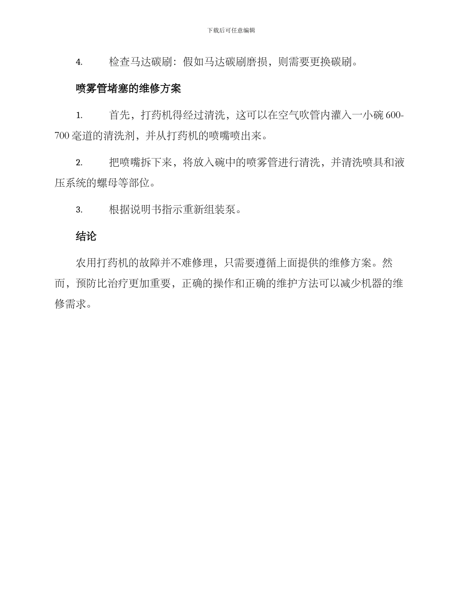 农用打药机维修方案_第3页