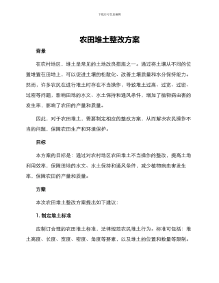 农田堆土整改方案