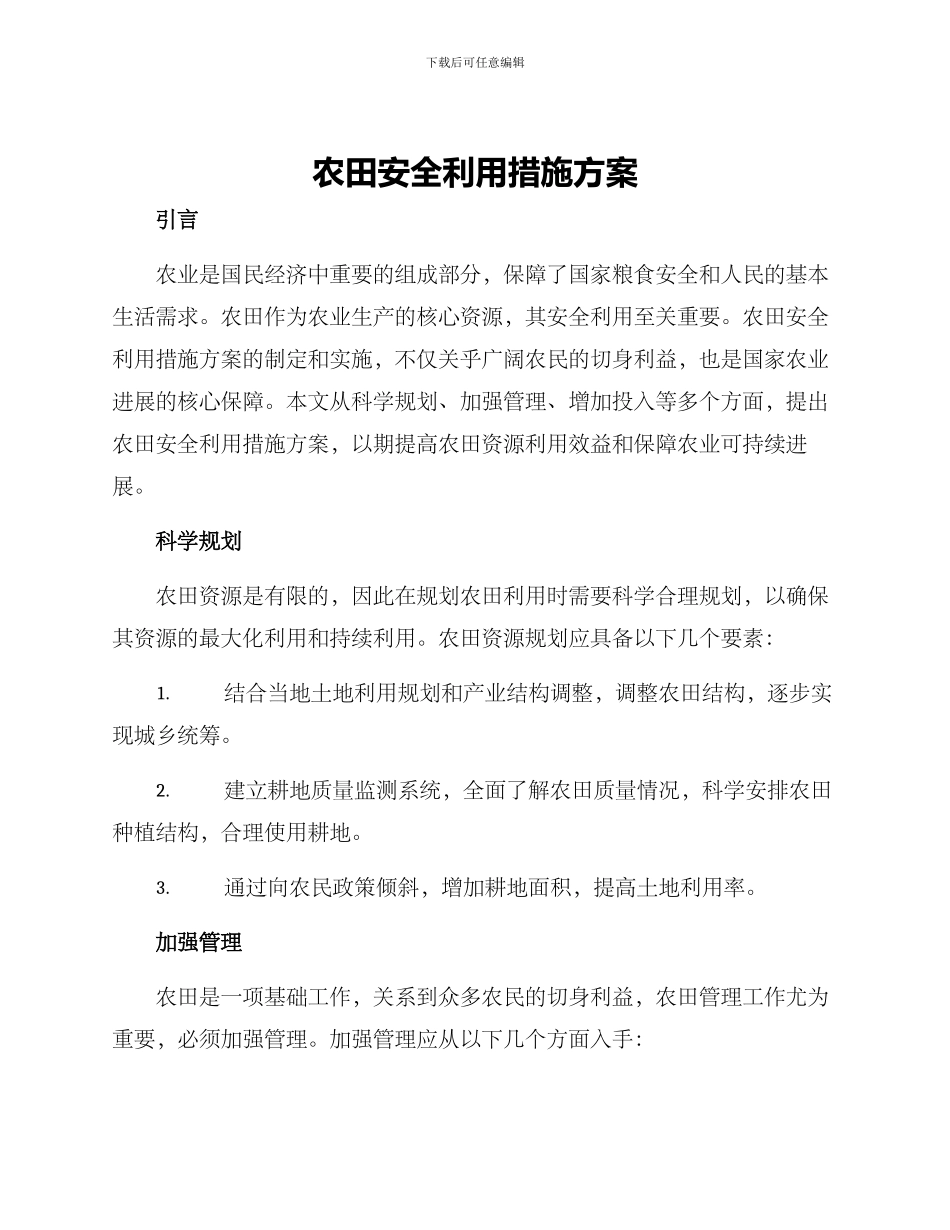 农田安全利用措施方案_第1页