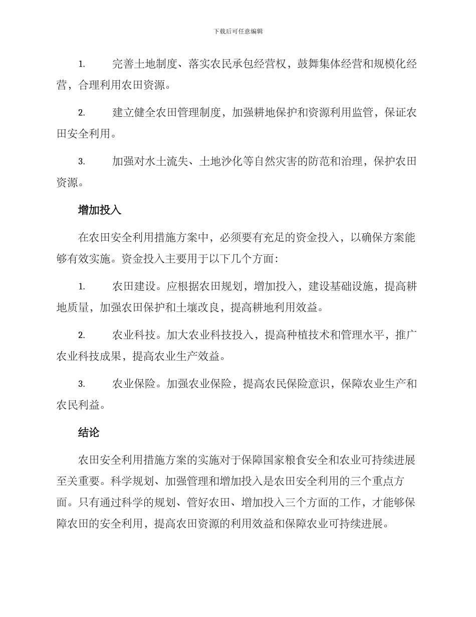 农田安全利用措施方案_第2页