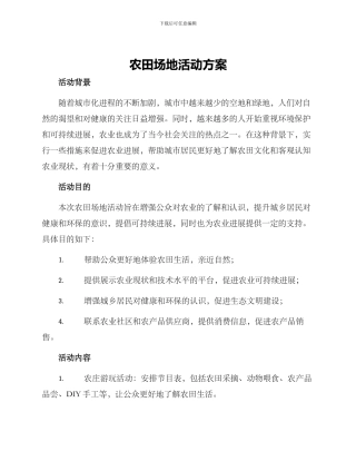 农田场地活动方案