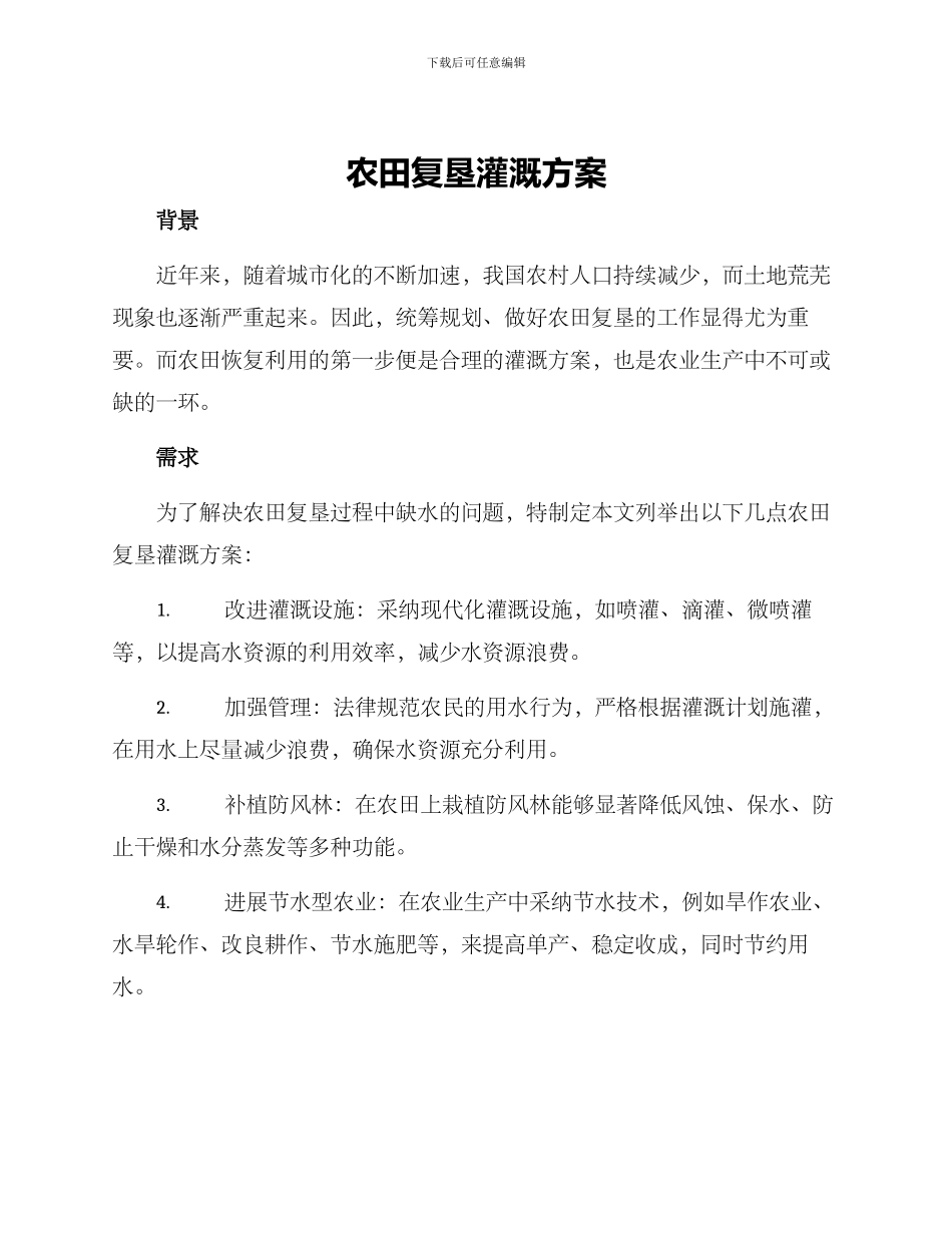 农田复垦灌溉方案_第1页