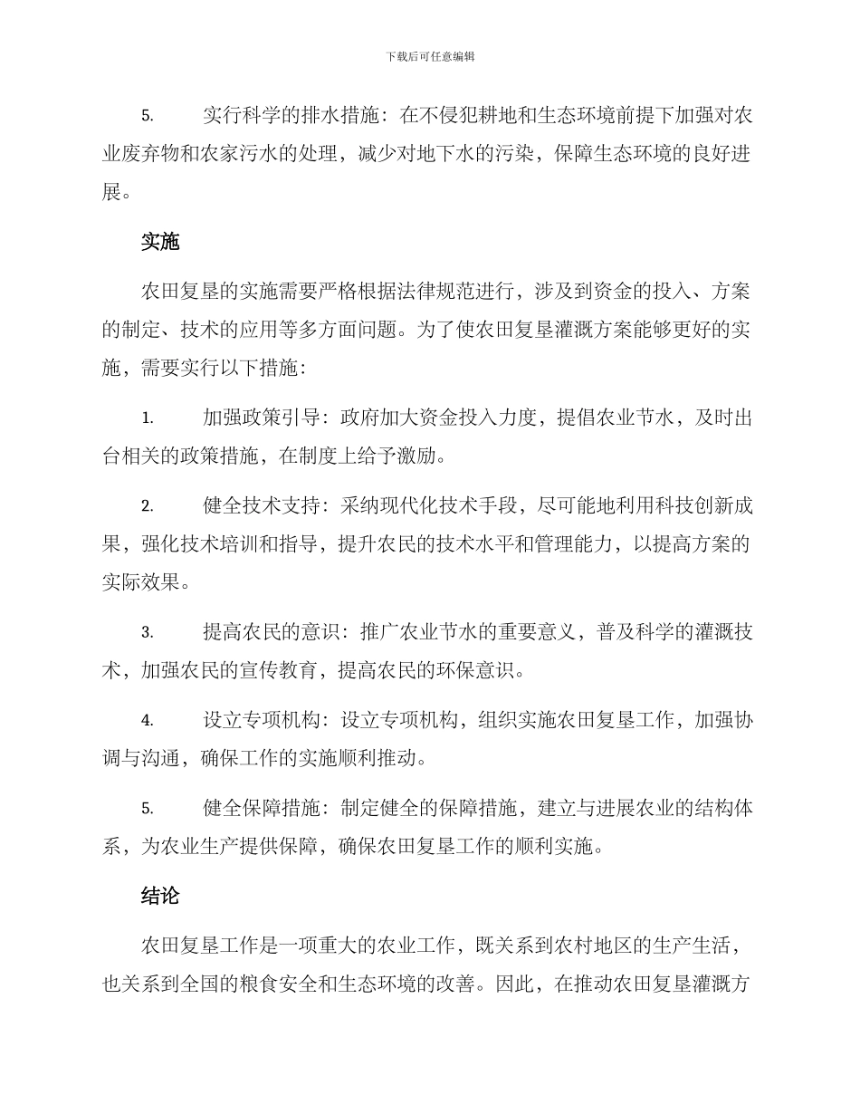 农田复垦灌溉方案_第2页
