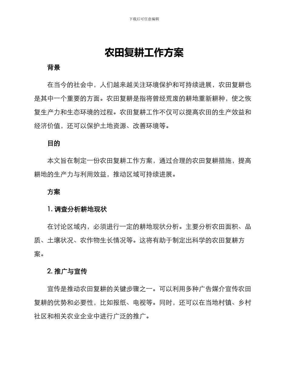 农田复耕工作方案_第1页