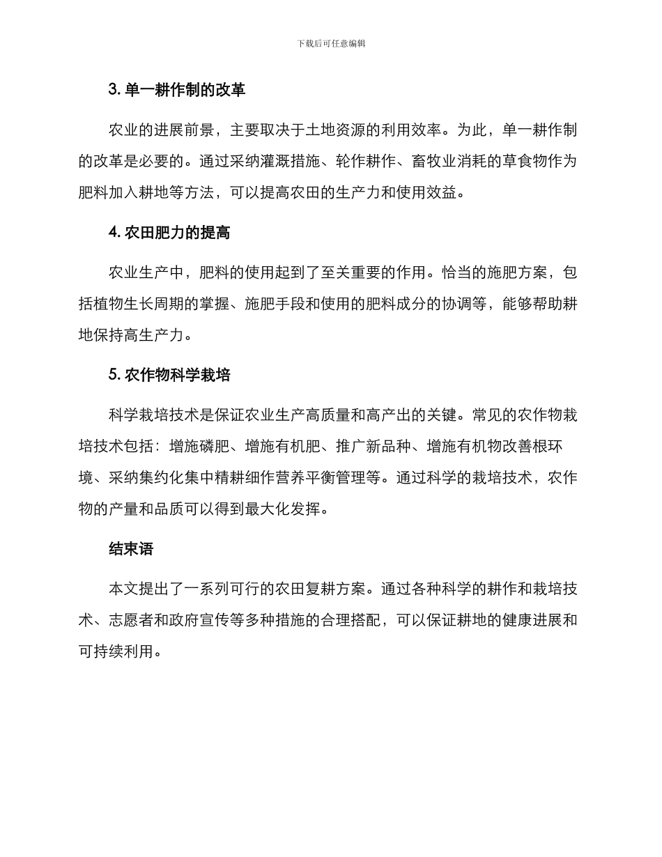 农田复耕工作方案_第2页