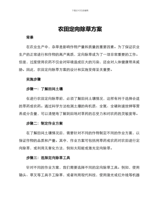 农田定向除草方案