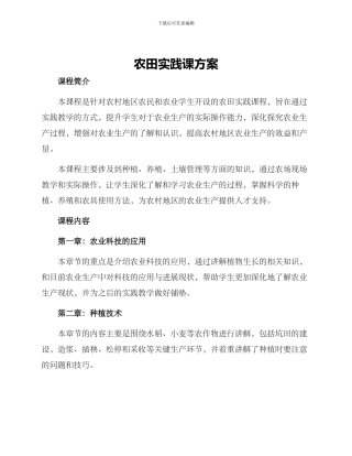 农田实践课方案