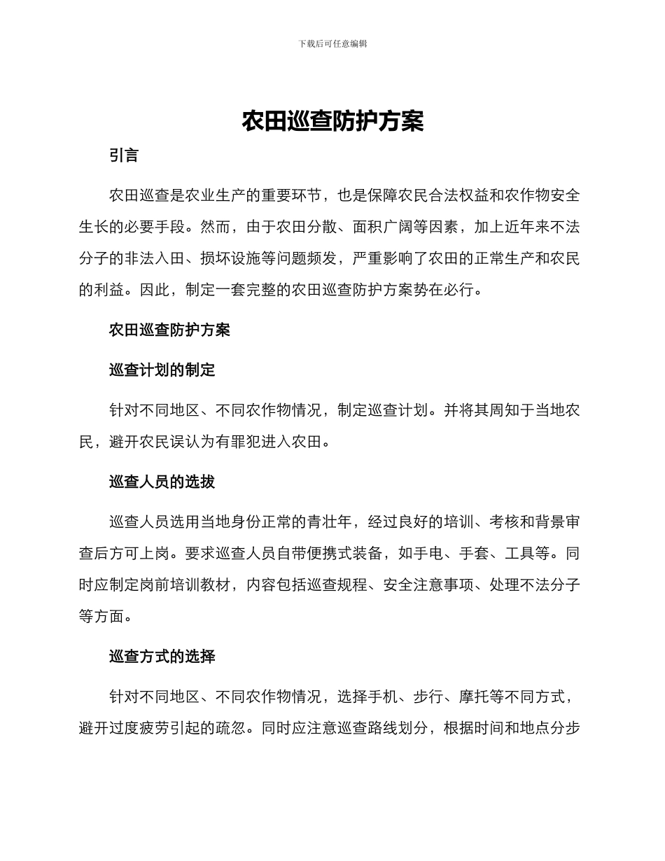 农田巡查防护方案_第1页