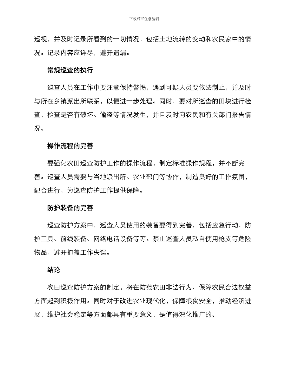 农田巡查防护方案_第2页