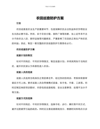 农田巡查防护方案