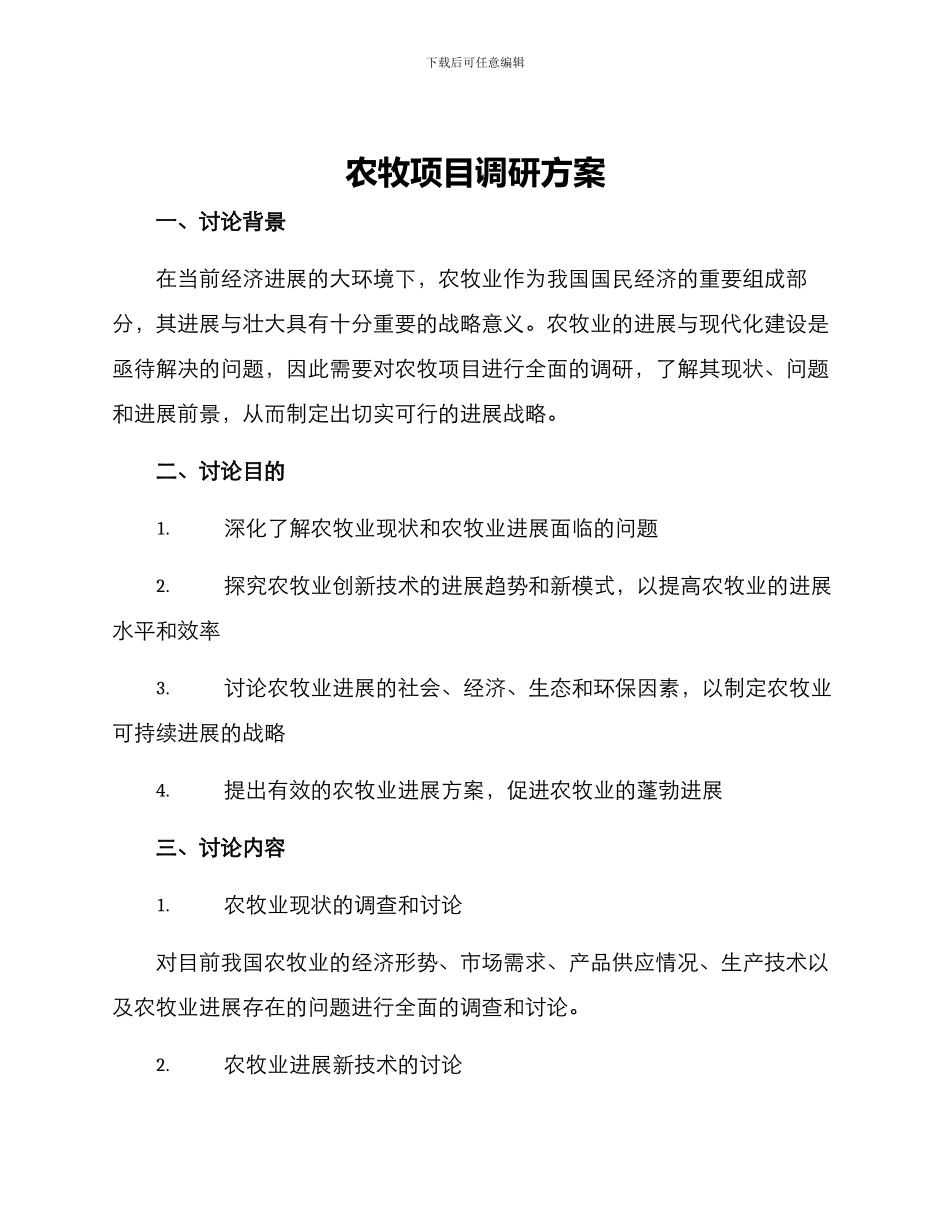 农牧项目调研方案_第1页
