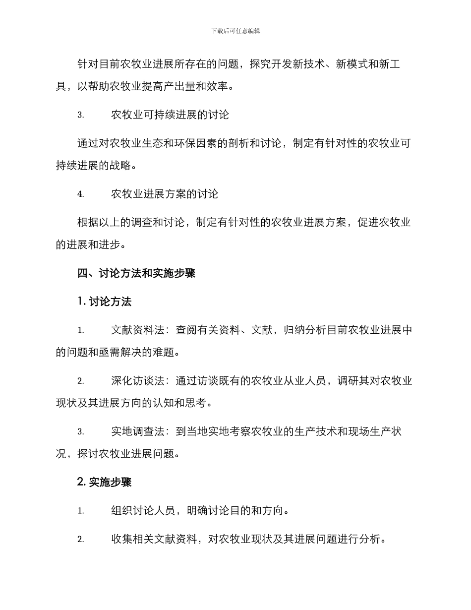 农牧项目调研方案_第2页