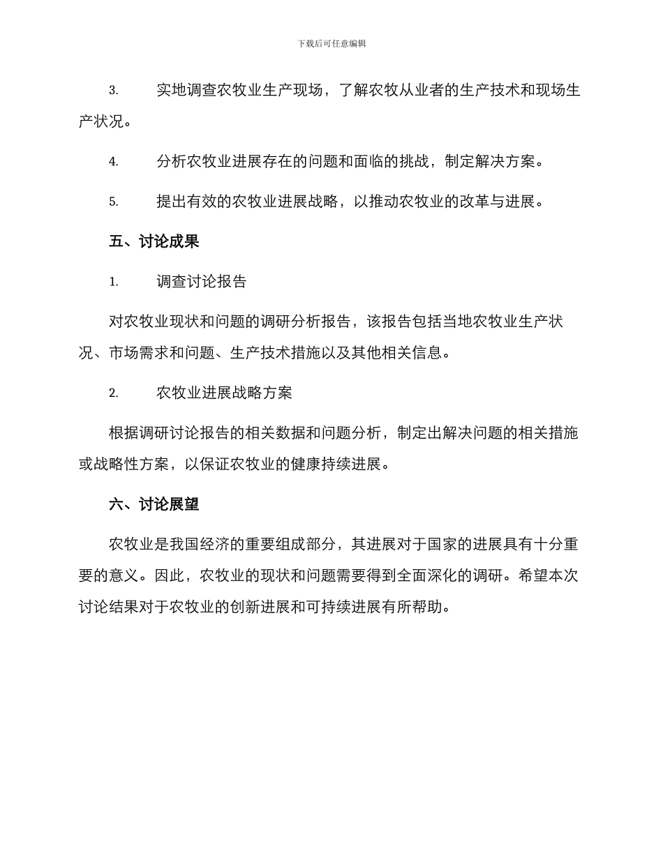 农牧项目调研方案_第3页