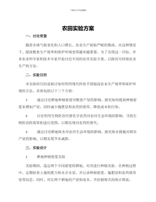 农田实验方案