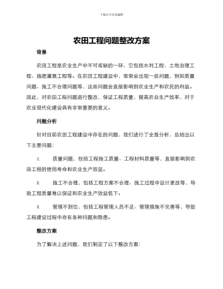 农田工程问题整改方案