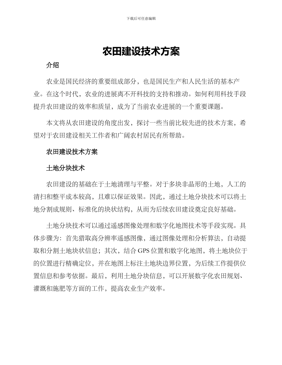 农田建设技术方案_第1页