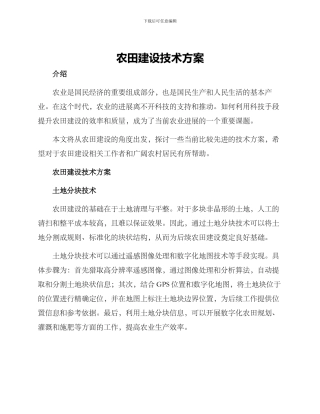 农田建设技术方案