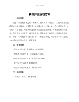 农田开园活动方案