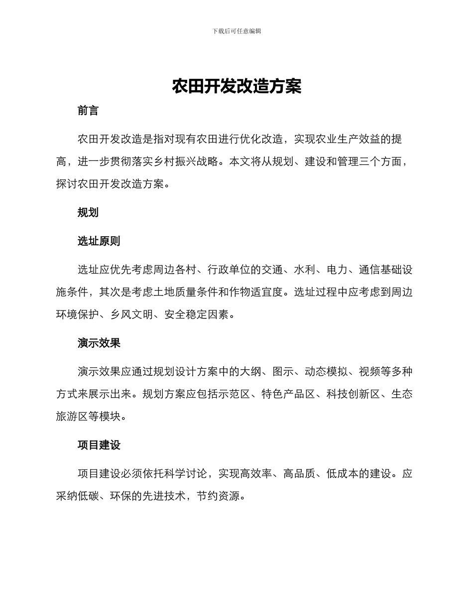 农田开发改造方案_第1页