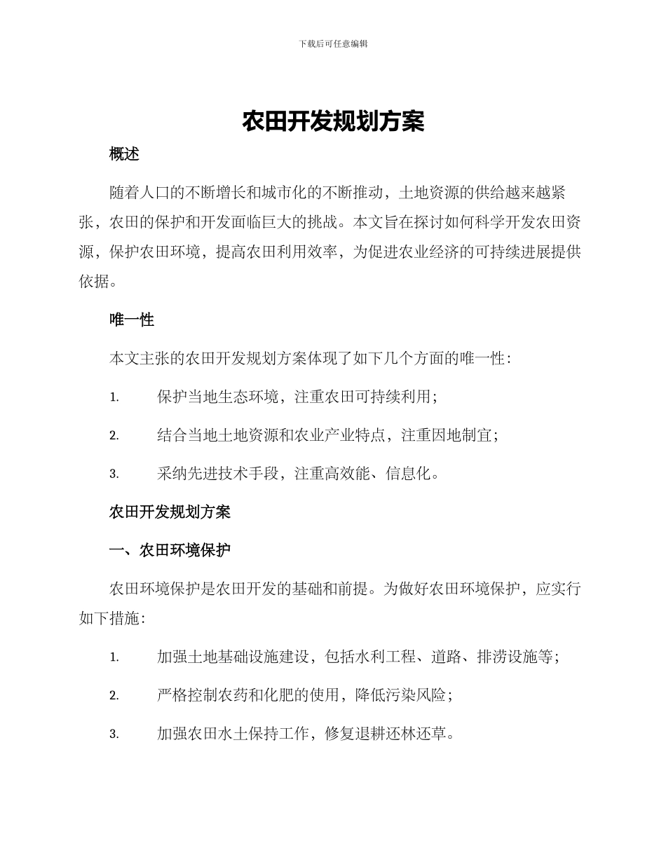 农田开发规划方案_第1页