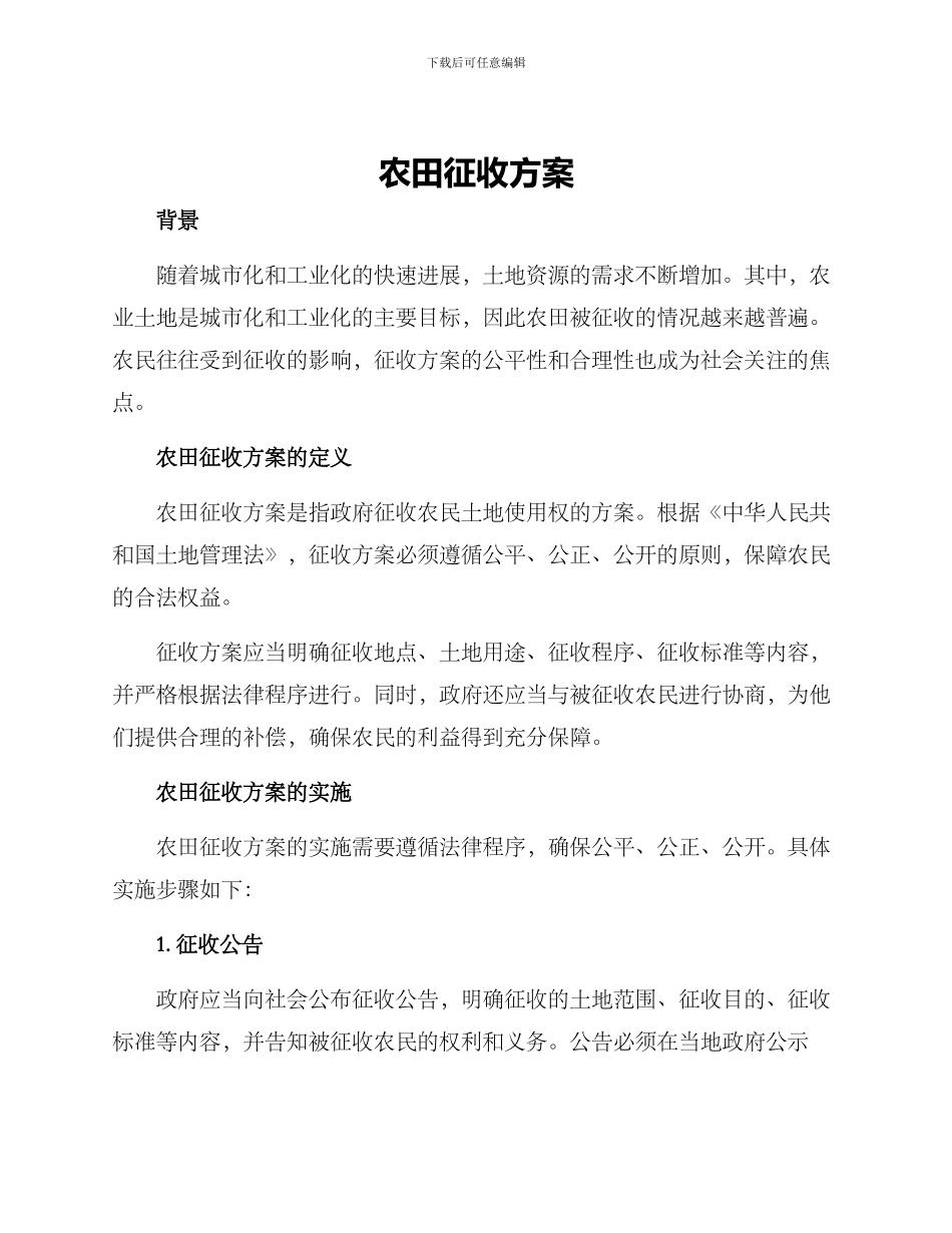 农田征收方案_第1页